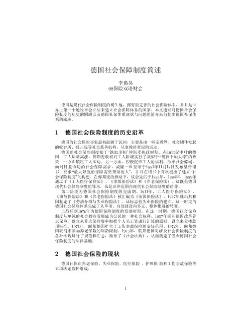 德国社会保障制度简述