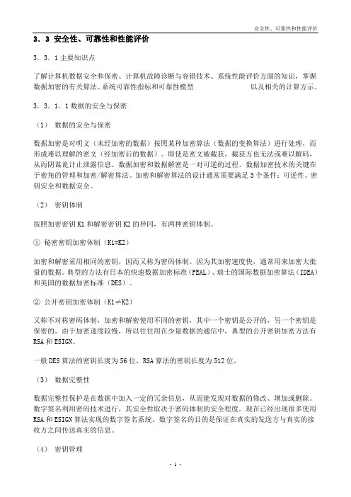 FA_安全性、可靠性和性能评价