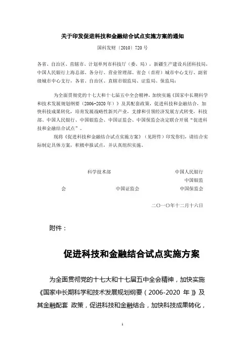 科技部等5部门2010关于印发促进科技和金融结合试点实施方案的通知