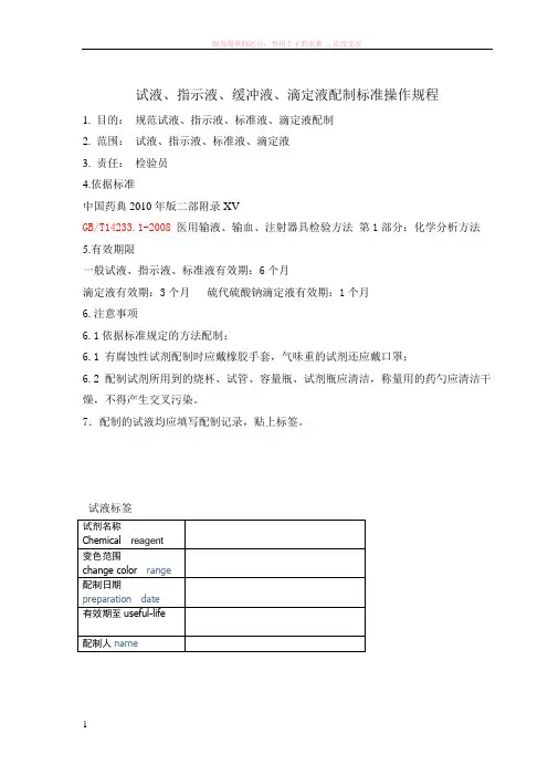 试液、指示液、缓冲液、滴定液配制标准操作规程