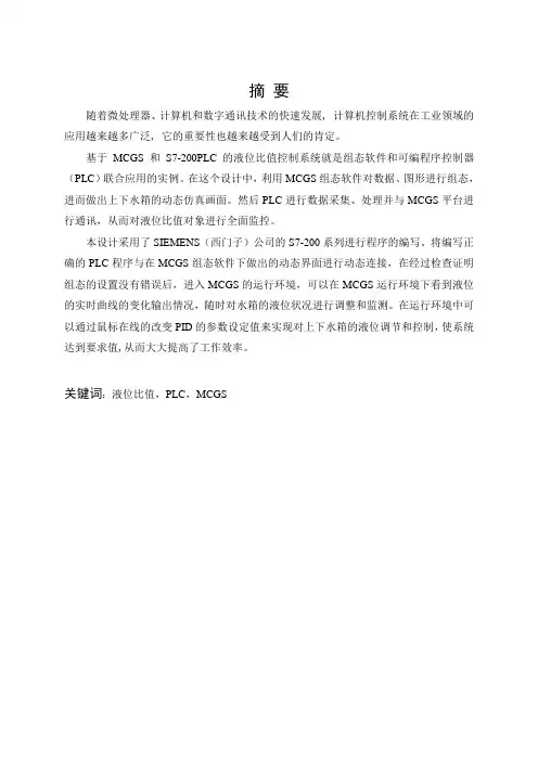 基于MCGS和S7-200PLC的液位比值控制系统