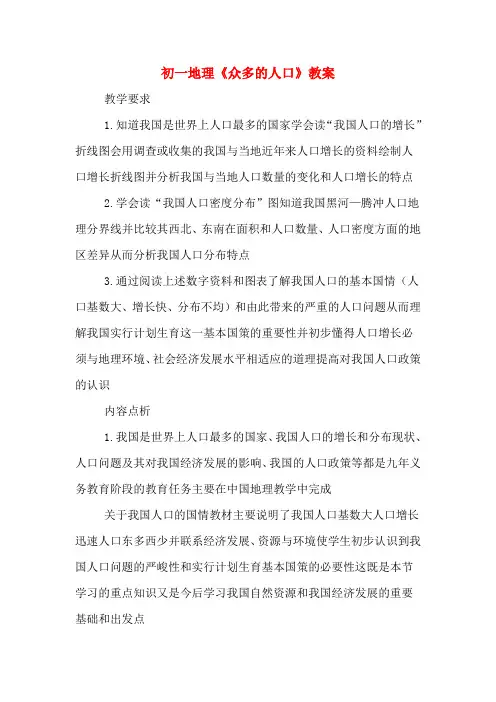 初一地理《众多的人口》教案