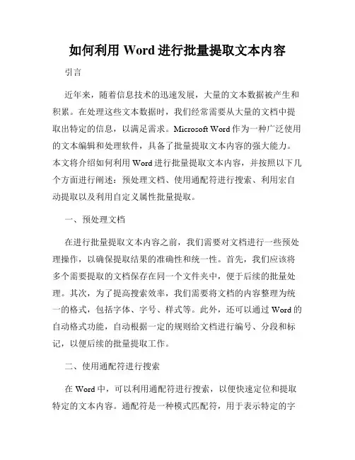 如何利用Word进行批量提取文本内容