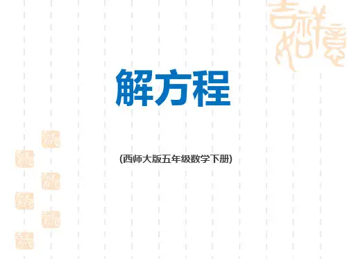 西师大版小学五年级下册数学课件 《解方程》方程PPT课件1