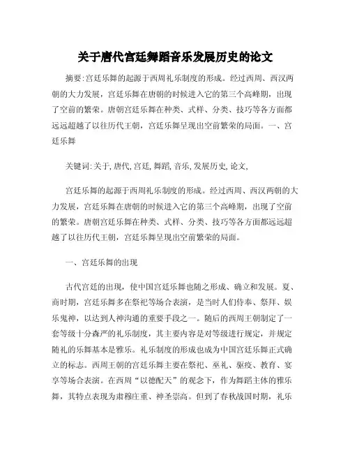 关于唐代宫廷舞蹈音乐发展历史的论文