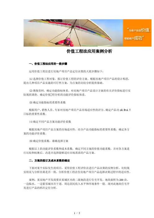 价值工程法应用案例分析