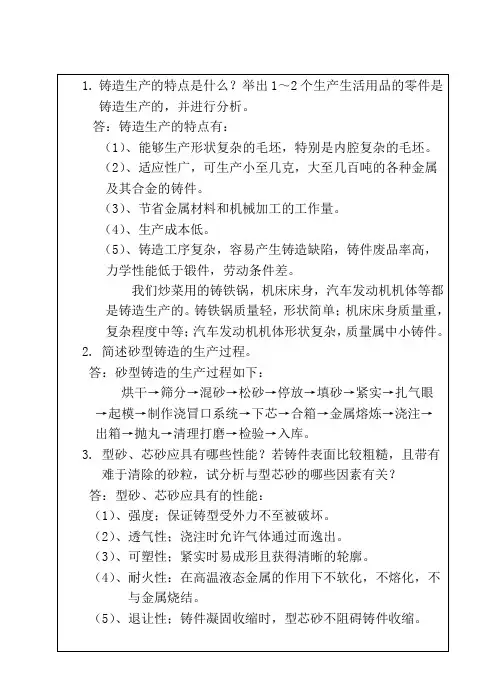 第五章(铸造工程)思考题答案