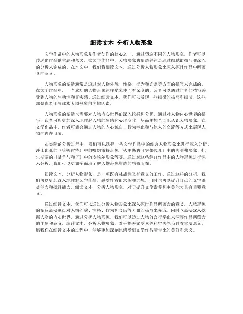 细读文本 分析人物形象