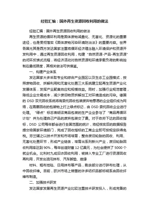 经验汇编：国外再生资源回收利用的做法