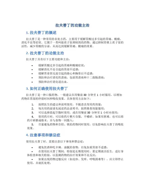 拉夫替丁的功能主治