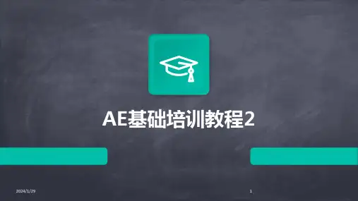 AE基础培训教程2(2024)