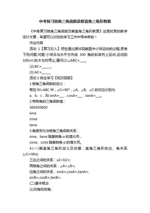 中考复习锐角三角函数及解直角三角形教案