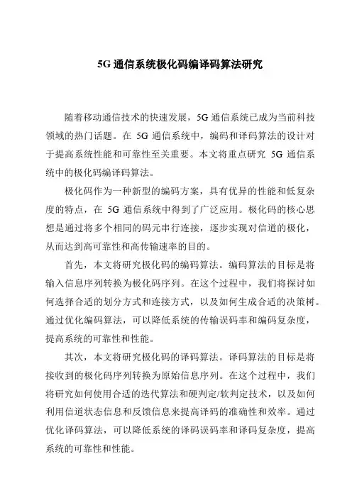 5G通信系统极化码编译码算法研究