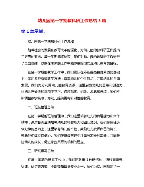 幼儿园第一学期教科研工作总结5篇