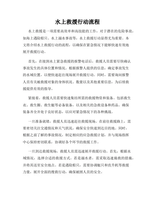 水上救援行动流程