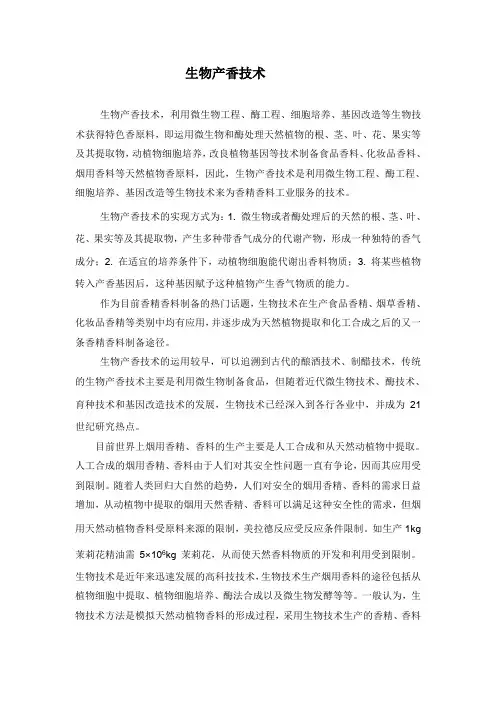 生物产香技术