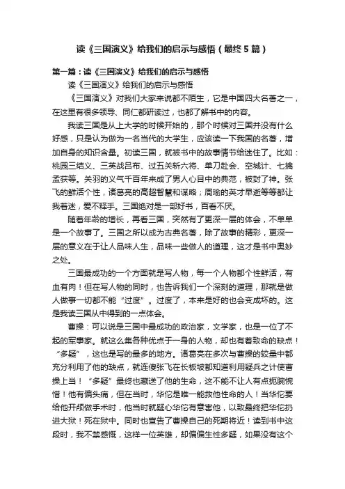 读《三国演义》给我们的启示与感悟（最终5篇）