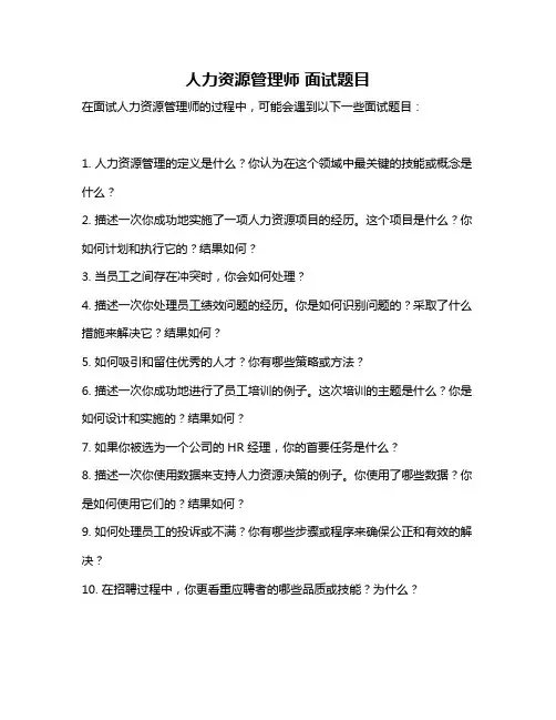 人力资源管理师 面试题目