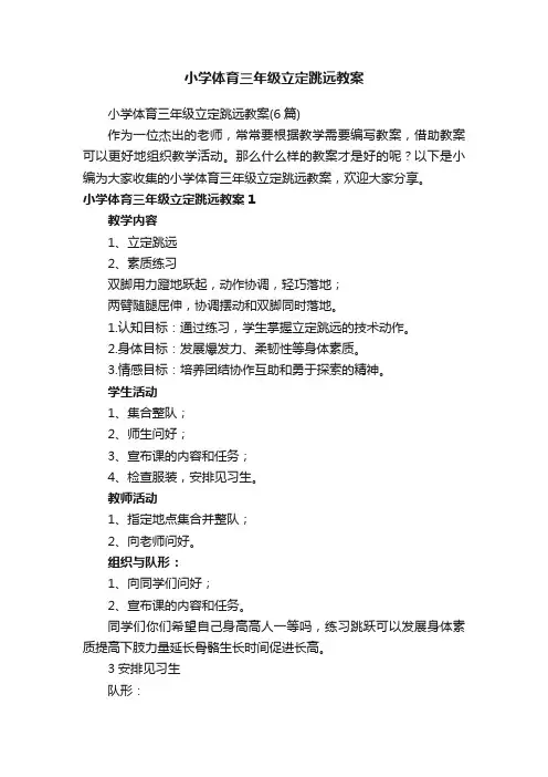 小学体育三年级立定跳远教案