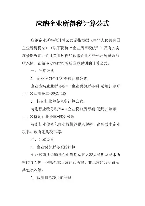 应纳企业所得税计算公式