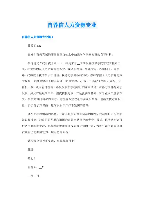 自荐信人力资源专业