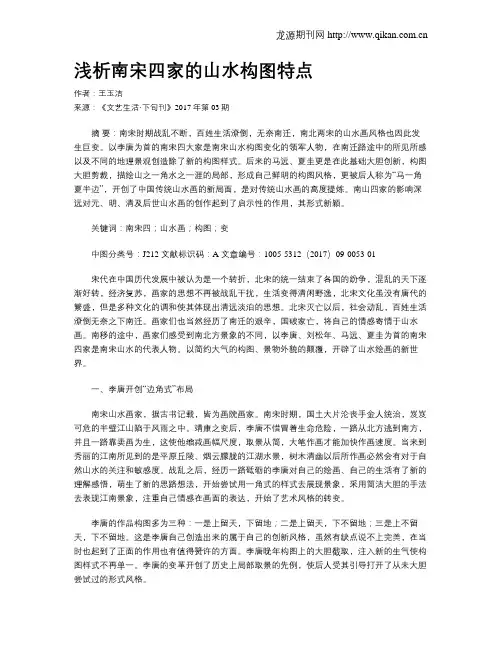 浅析南宋四家的山水构图特点