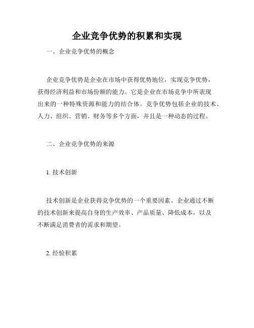 企业竞争优势的积累和实现
