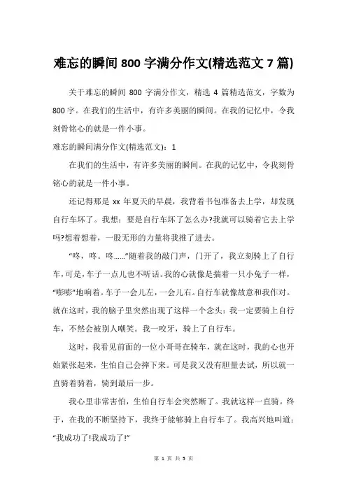 难忘的瞬间800字满分作文(精选范文7篇)