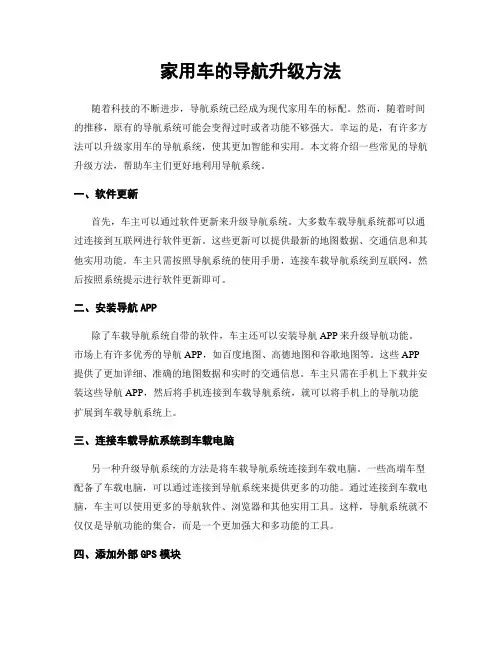 家用车的导航升级方法