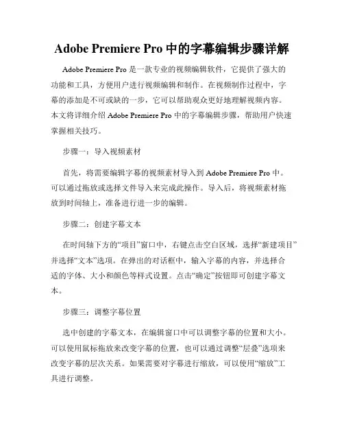 Adobe Premiere Pro中的字幕编辑步骤详解