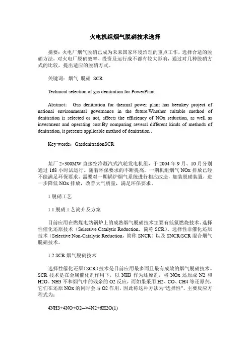 火电机组烟气脱硝技术选择