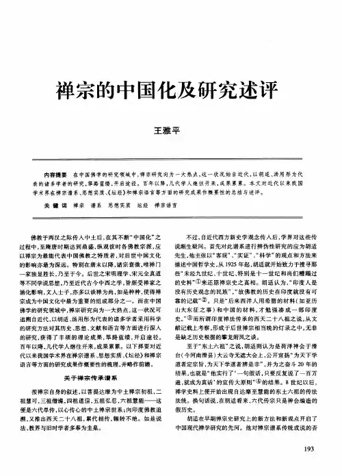 禅宗的中国化及研究述评
