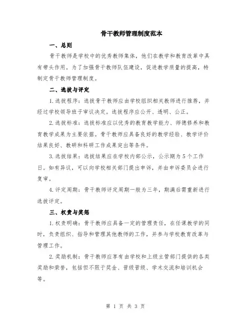 骨干教师管理制度范本