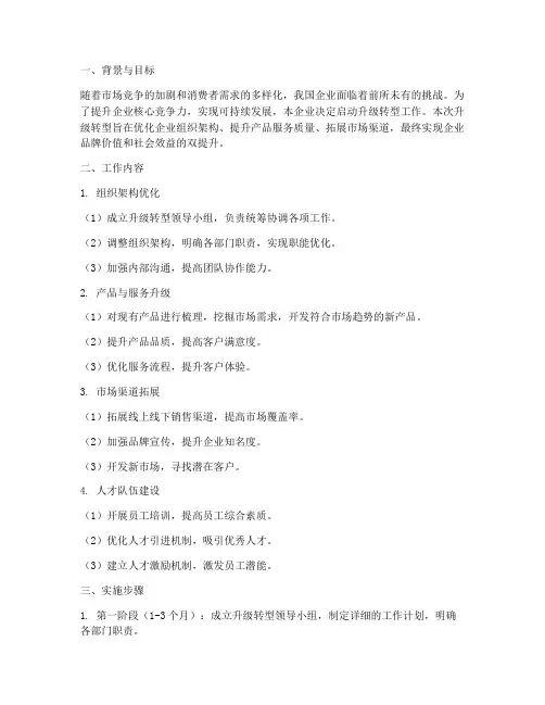 企业升级转型工作计划方案