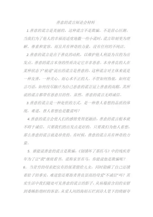 善意的谎言辩论会材料