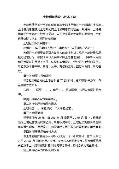 土地租赁协议书范本6篇