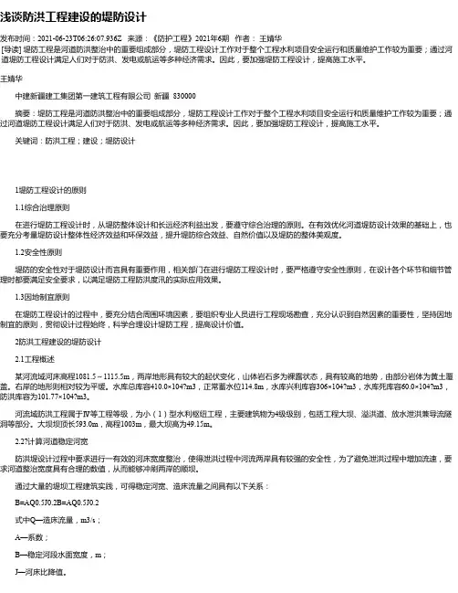 浅谈防洪工程建设的堤防设计_1