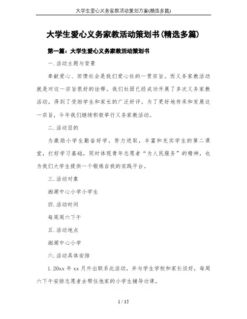 大学生爱心义务家教活动策划方案(精选多篇)