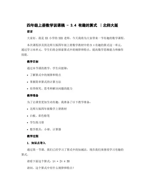 四年级上册数学说课稿-3.4有趣的算式 ｜北师大版