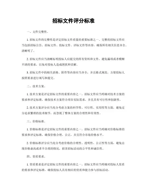 招标文件评分标准
