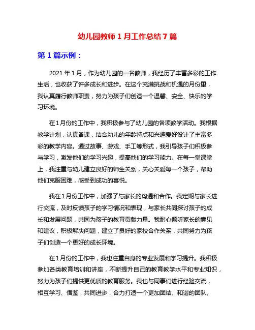 幼儿园教师1月工作总结7篇