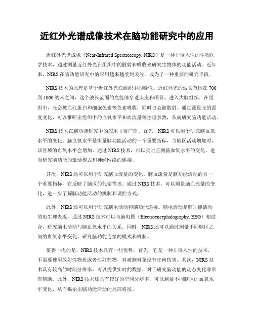 近红外光谱成像技术在脑功能研究中的应用