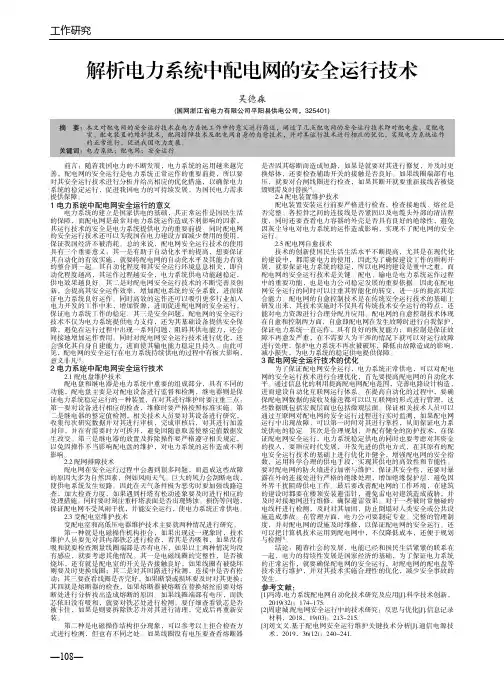 解析电力系统中配电网的安全运行技术