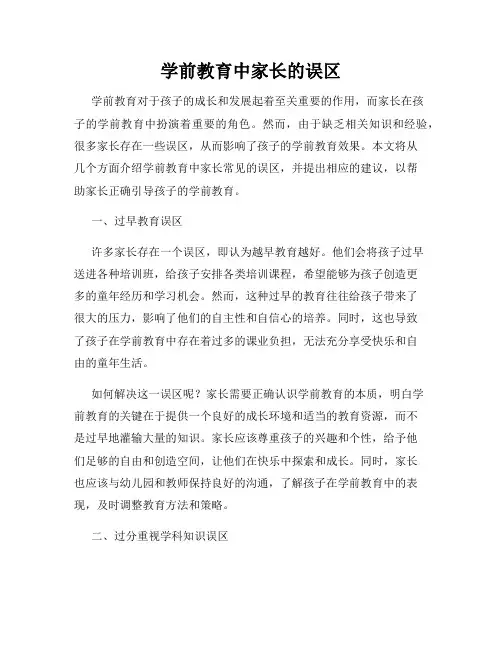 学前教育中家长的误区