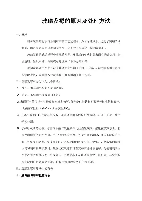 玻璃发霉的原因及处理方法