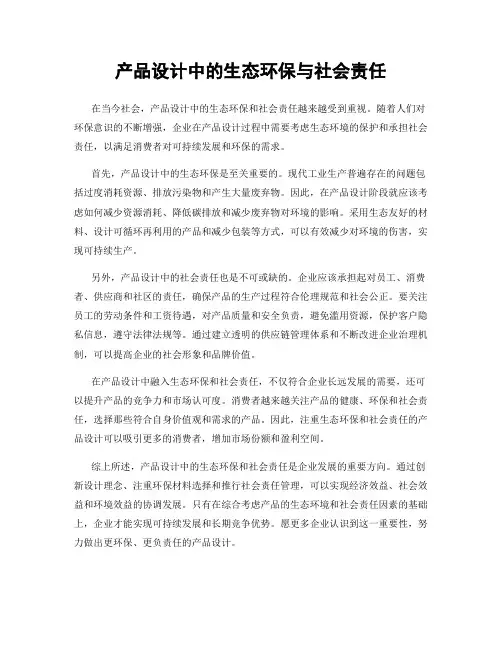 产品设计中的生态环保与社会责任