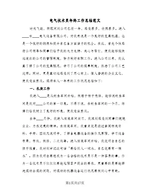 电气技术员年终工作总结范文(6篇)