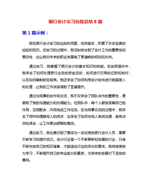 银行会计实习自我总结8篇