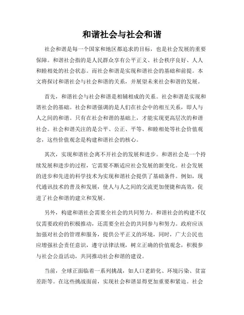 和谐社会与社会和谐