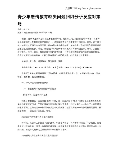 青少年感情教育缺失问题归因分析及应对策略